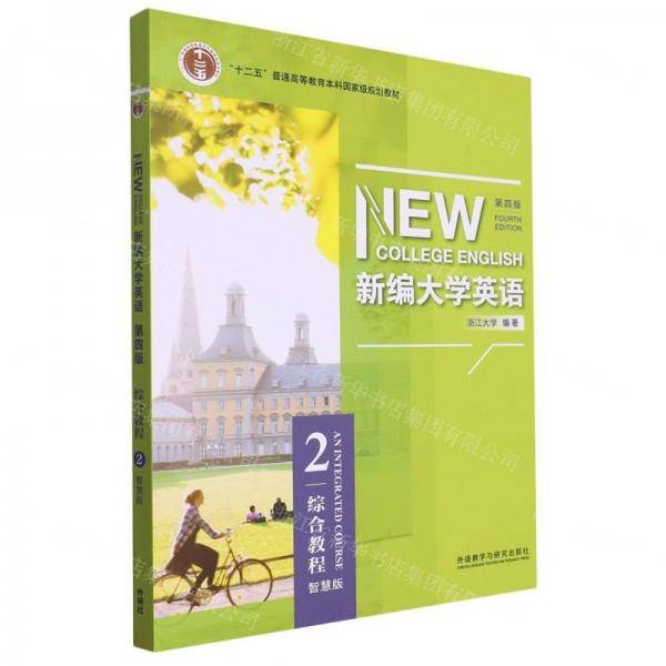 新编大学英语（第四版）综合教程智慧版