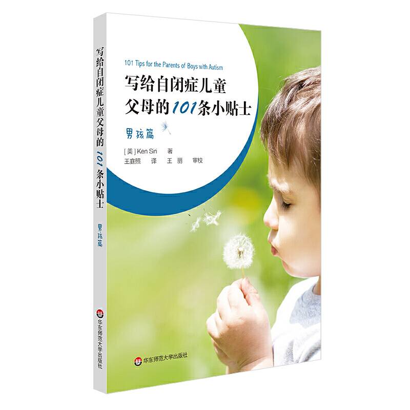 写给自闭症儿童父母的101条小贴士：男孩篇