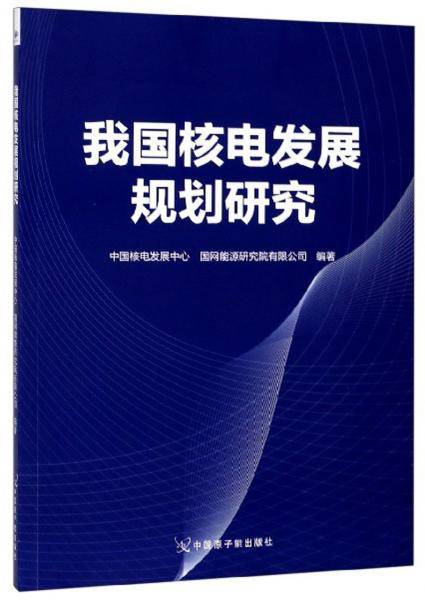 我国核电发展规划研究
