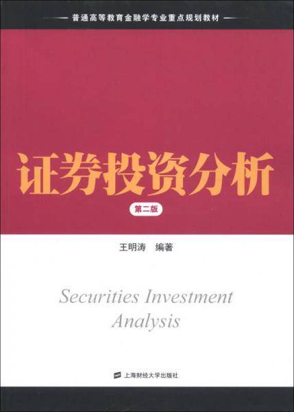 证券投资分析