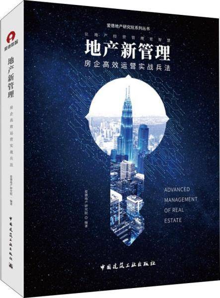 地产新管理―房企高效运营实战兵法