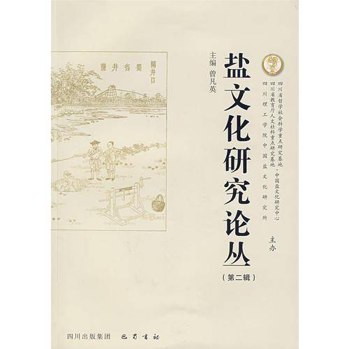 盐文化研究论丛（第二辑）