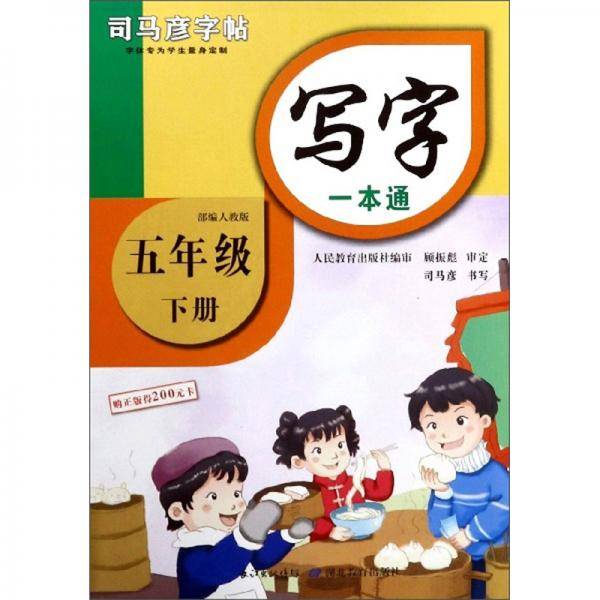 写字一本通（五年级下册 部编人教版）/司马彦字帖