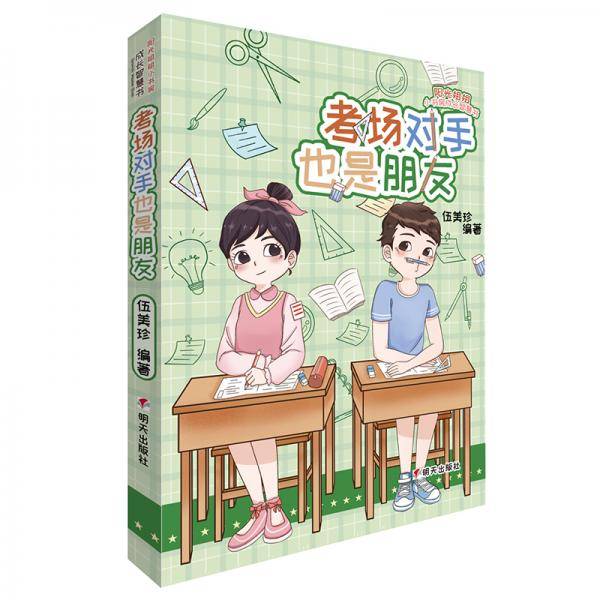 阳光姐姐小书房成长智慧书——考场对手也是朋友