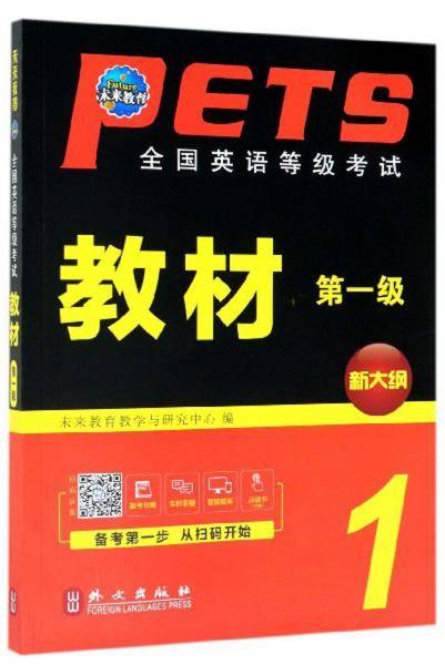 全国英语等级考试教材（第一级 新大纲）