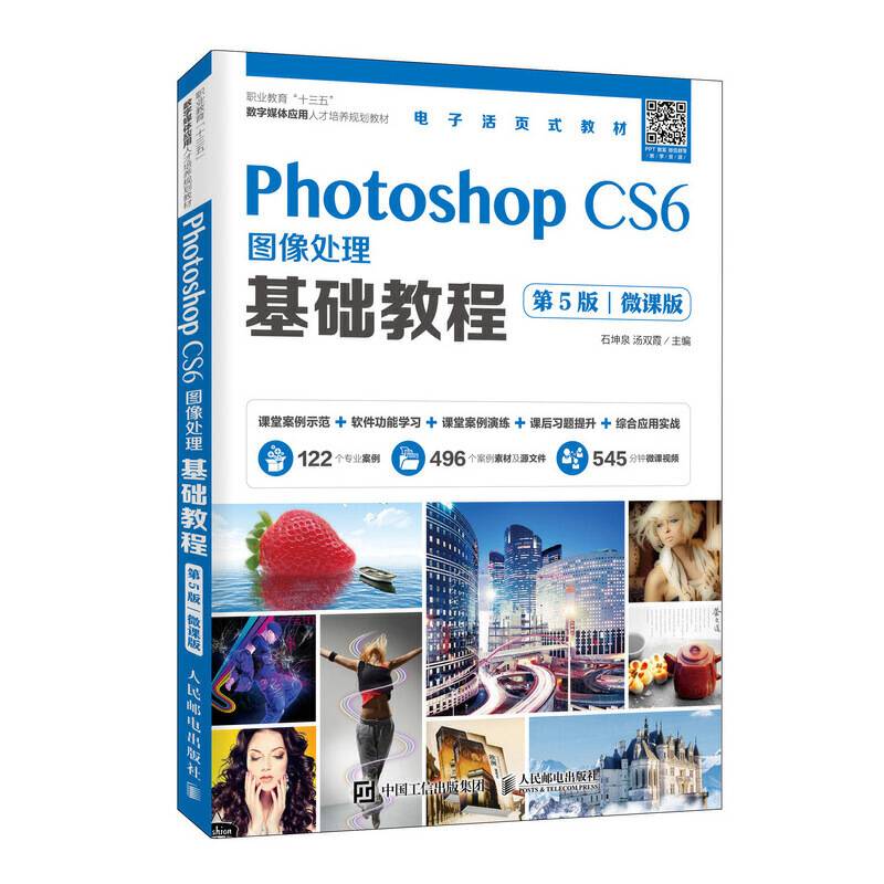 Photoshop CS6图像处理基础教程