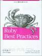 Ruby 最佳实践