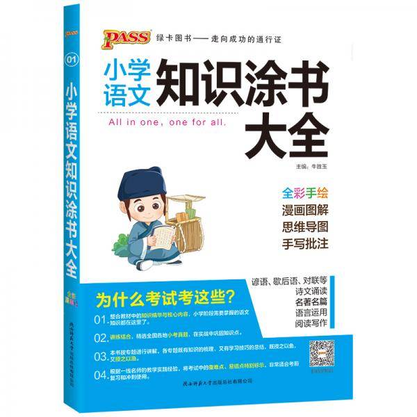 小学语文知识涂书大全（全彩手绘）