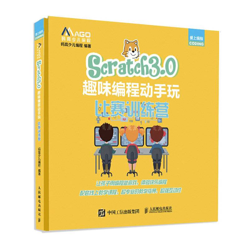 Scratch3.0趣味编程动手玩 比赛训练营