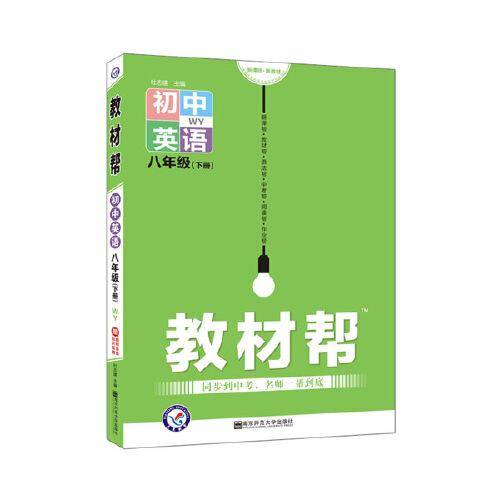 2020春教材帮 初中同步 八年级下册 英语 WY（外研版）--天星教育