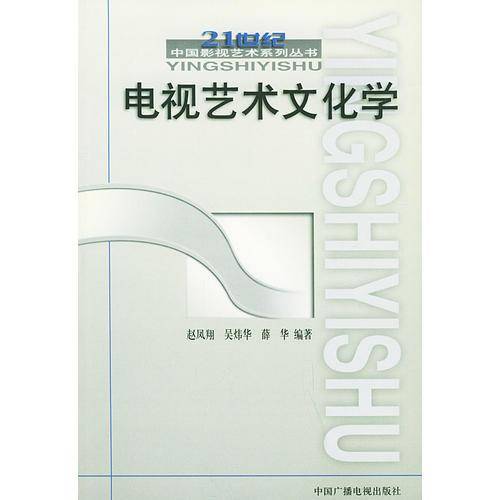 电视艺术文化学