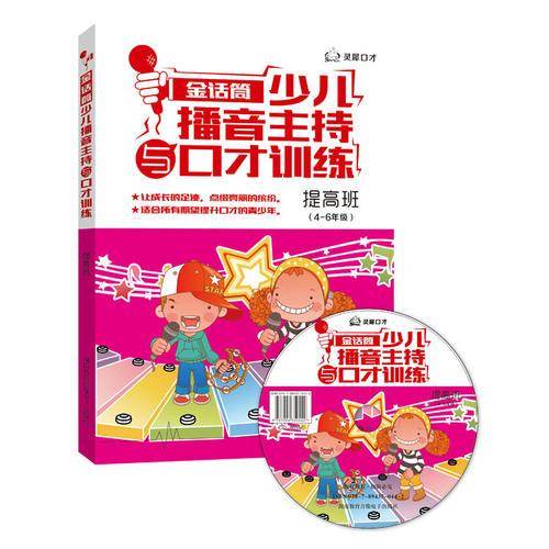 金话筒少儿播音主持与口才训练-提高班（4-6年级）