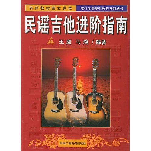 民谣吉他进阶指南