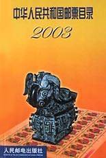 中华人民共和国邮票目录2003