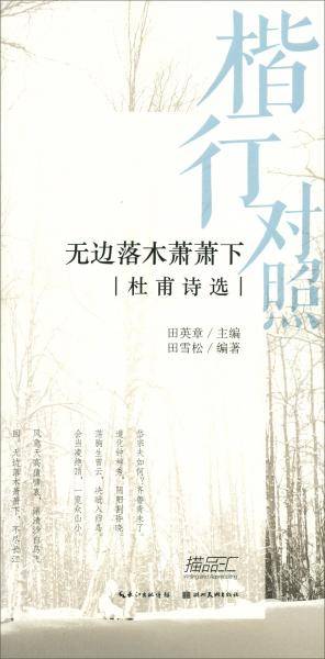 楷行对照2-田英章田雪松硬笔描临本-杜甫诗选