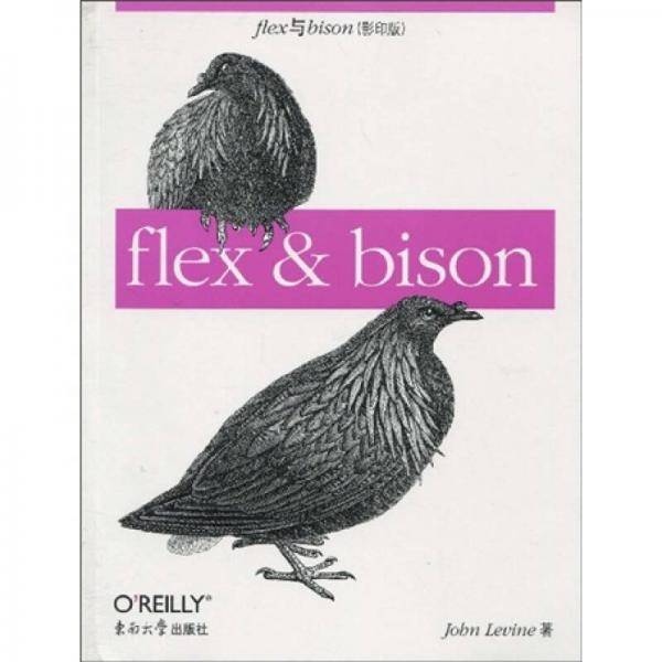 FLEX 与 BISON(影印版)