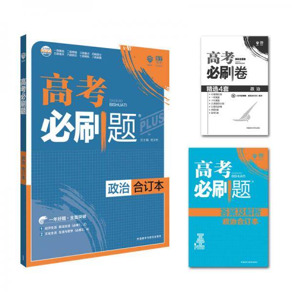 理想树 2018新版 高考必刷题合订本 政治 高考一轮复习用书