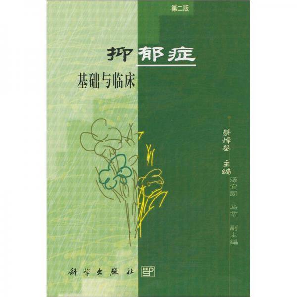 抑郁症基础与临床