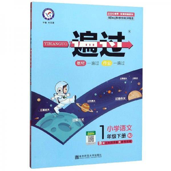 一遍过：小学语文（一年级下册RJ配套统编教材2020春季）