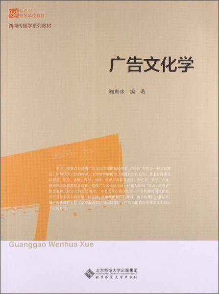 广告文化学/新世纪高等学校教材・新闻传播学系列教材