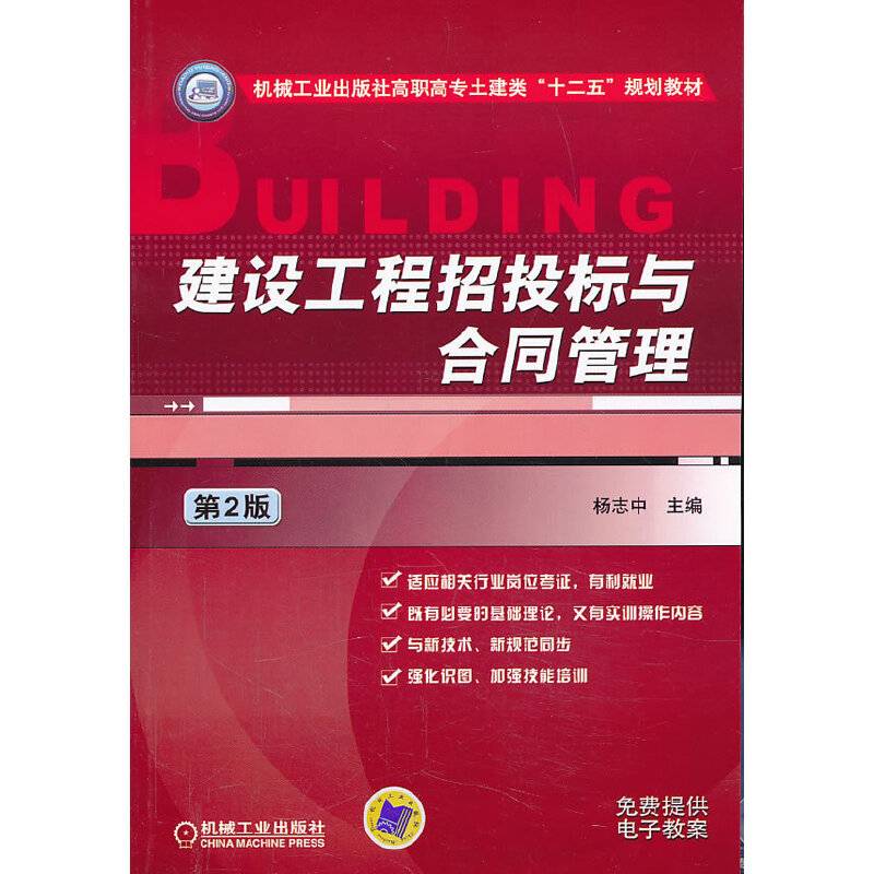 建设工程招投标与合同管理（第2版）
