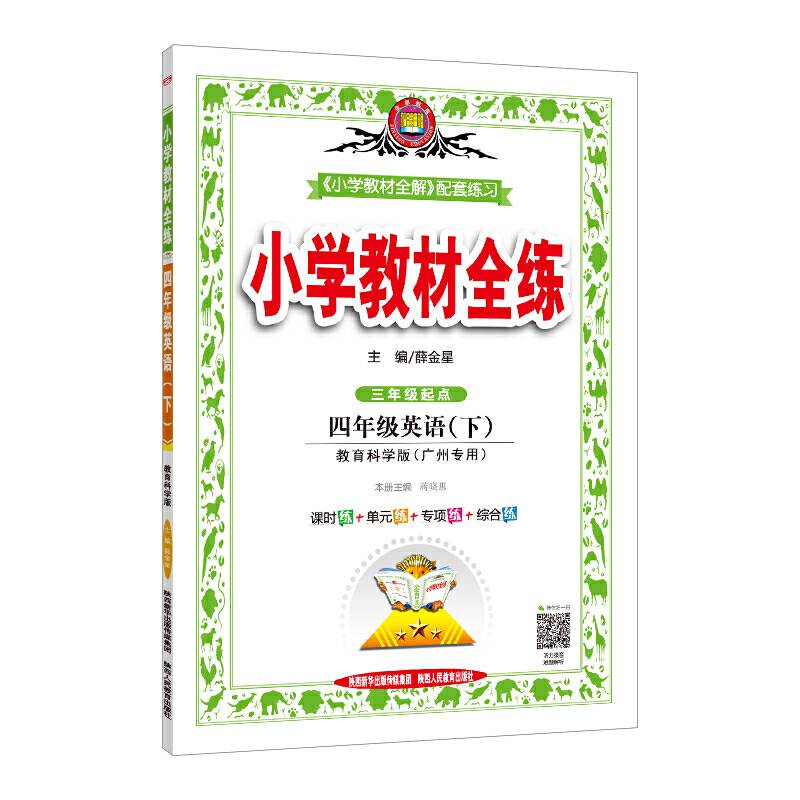 2020春 小学教材全练 四年级英语下 教育科学版 广州专用 三年级起点
