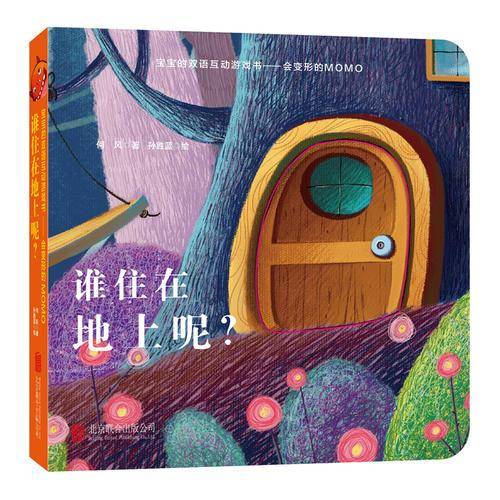 童立方・宝宝的双语互动迷藏纸板书会变形的MOMO：谁住在地上呢？
