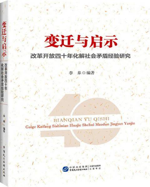变迁与启示：改革开放四十年化解社会矛盾经验研究