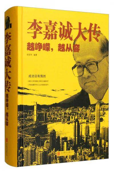 李嘉诚大传:越峥嵘,越从容