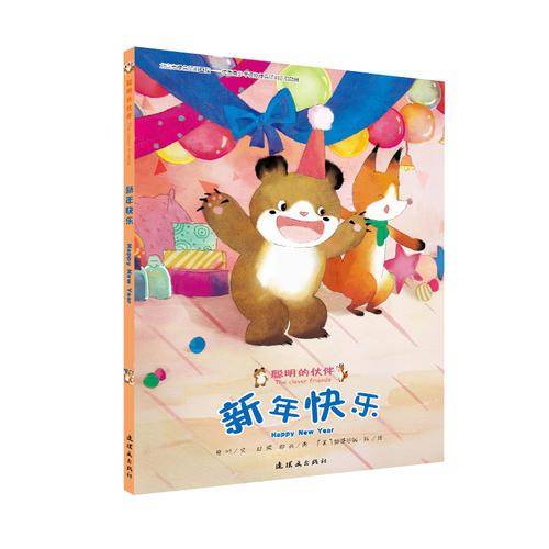 聪明的小伙伴-新年快乐