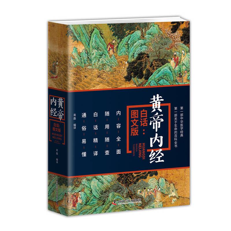 黄帝内经白话图文版