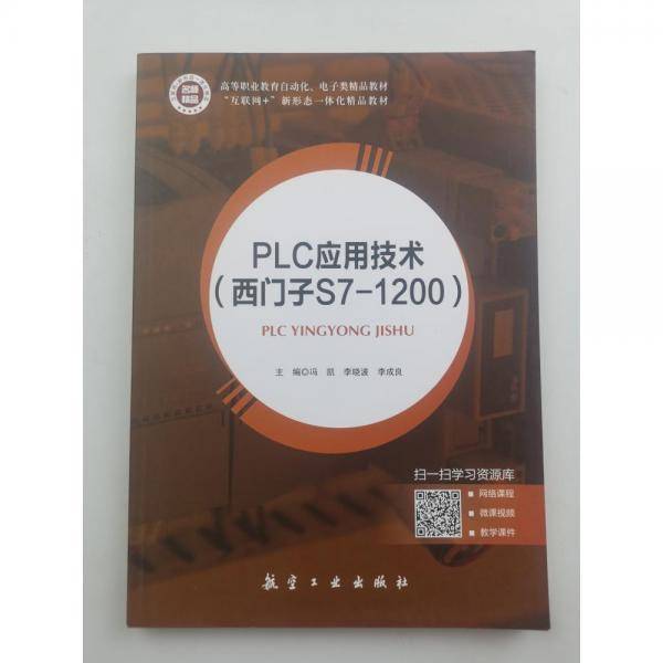 PLC应用技术: 西门子S7-1200 冯凯 李晓波