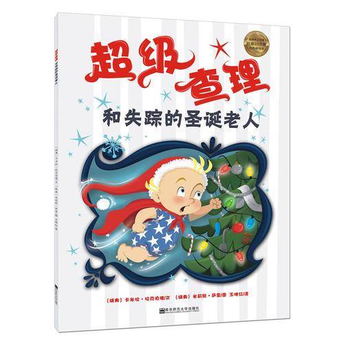 天星童书·全球精选绘本·超级查理系列·超级查理和失踪的圣诞老人
