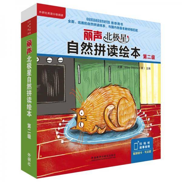 丽声北极星自然拼读绘本第二级