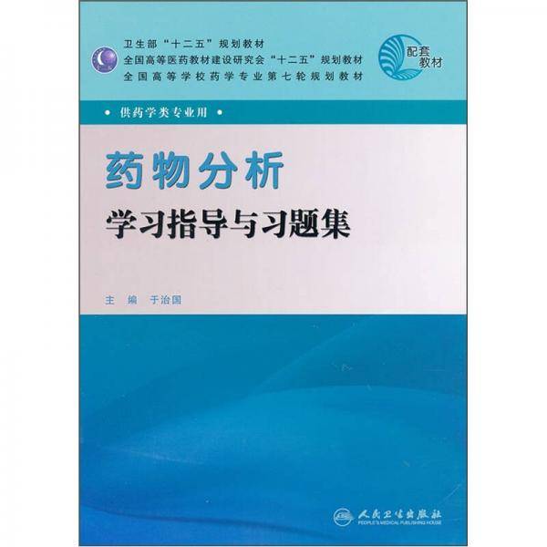 药物分析学习指导与习题集