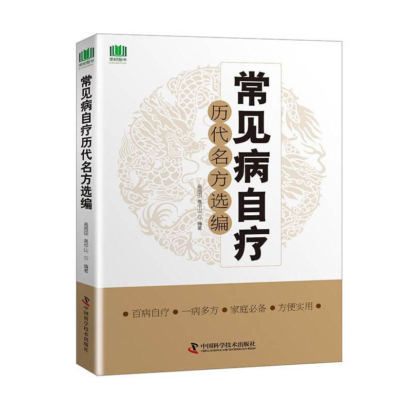 常见病自疗历代名方选编