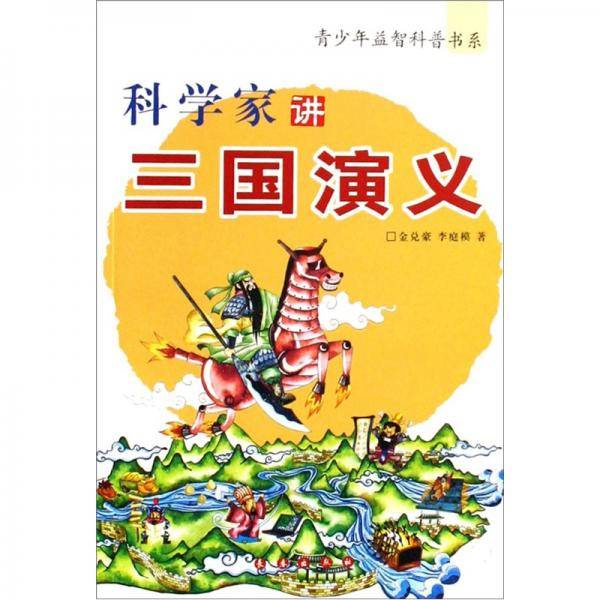 科学家讲《三国演义》