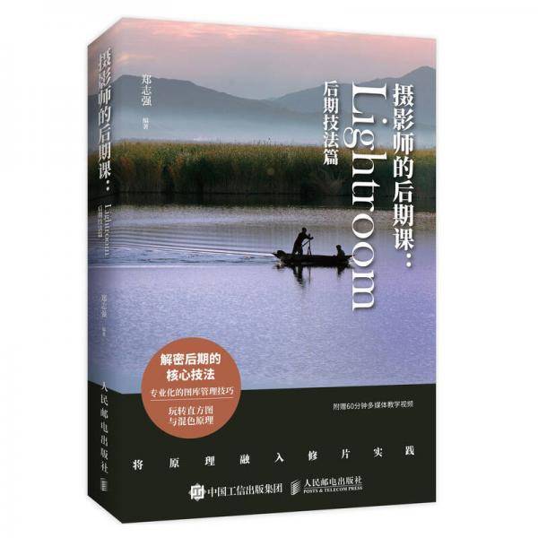 摄影师的后期课：Lightroom后期技法篇