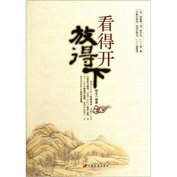 看得开放得下