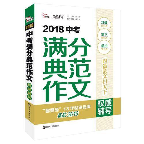 2018中考满分典范作文权威辅导  备战2019年中考  智慧熊图书