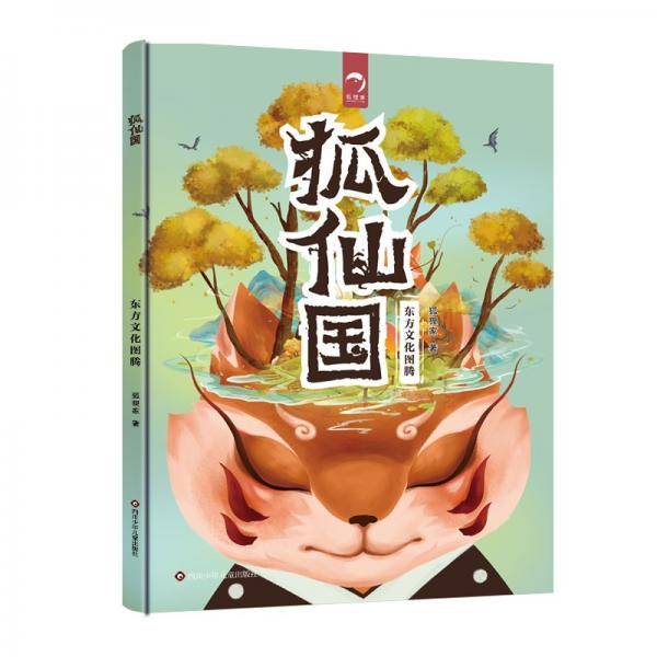 东方图腾系列--狐仙国