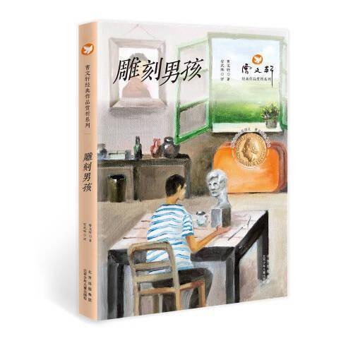 曹文轩经典作品赏析系列  雕刻男孩