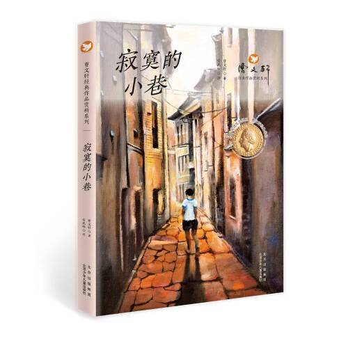 曹文轩经典作品赏析系列  寂寞的小巷