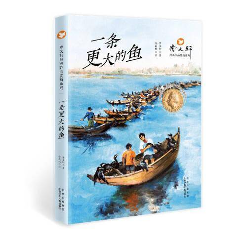 曹文轩经典作品赏析系列  一条更大的鱼