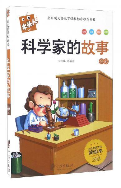 科学家的故事（全彩 必读名著注音美绘本）/木头人