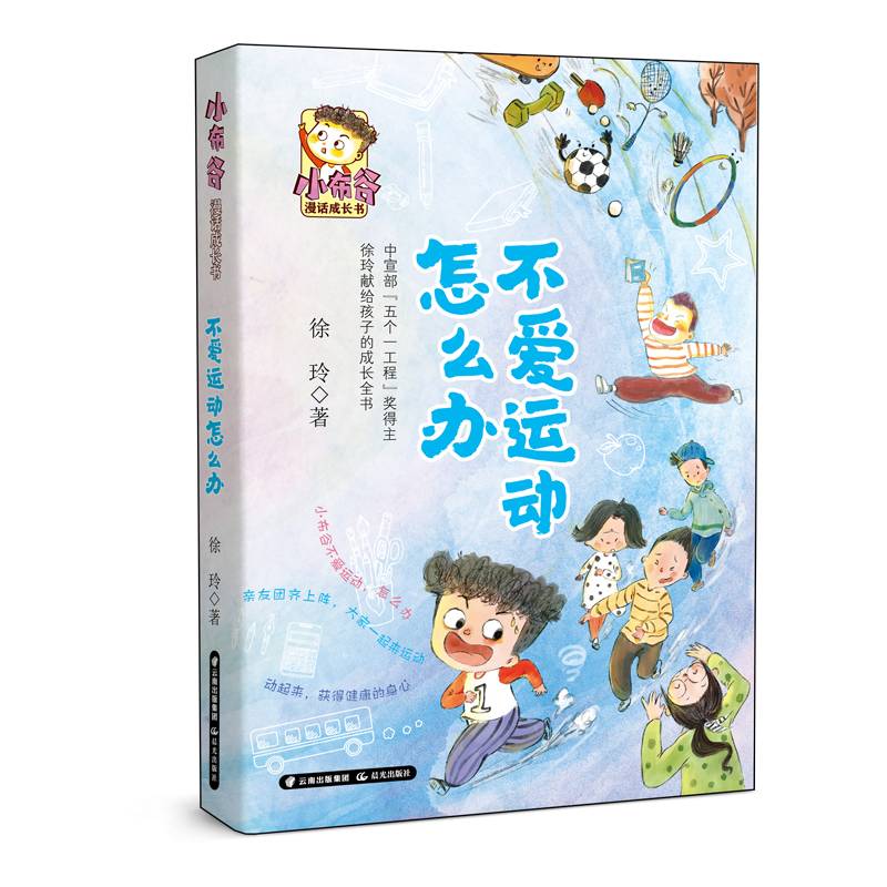 小布谷漫话成长书 不爱运动怎么办
