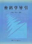密码学导引