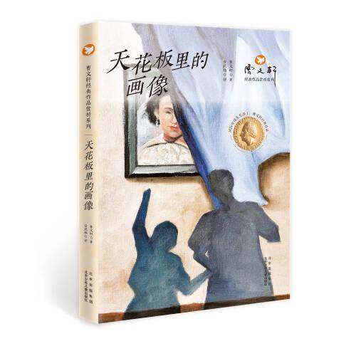 曹文轩经典作品赏析系列  天花板里的画像