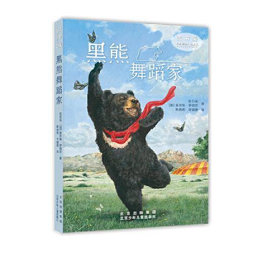 沈石溪世界动物小说典藏 黑熊舞蹈家