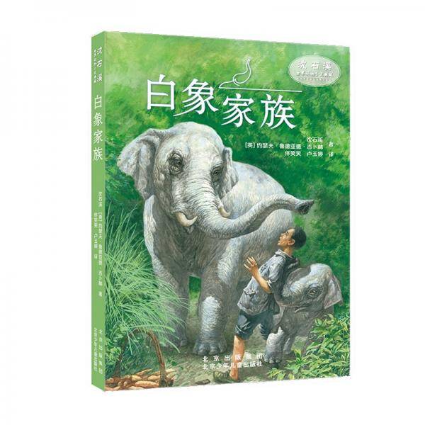 沈石溪世界动物小说典藏白象家族